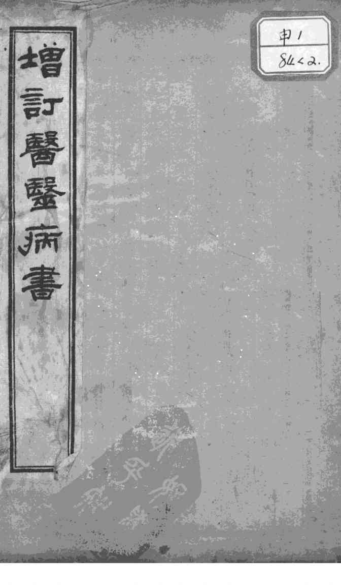 医医病书  卷下
